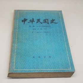 中华民国史 第二编 第二卷：北洋政府统治时期（1916-1920年）