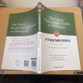 初级领导力系列：30岁前成为明星管理者