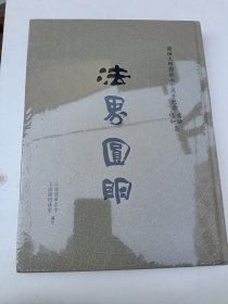 圆瑛大师圆寂七十周年纪念书法 唱和集 法界圆明