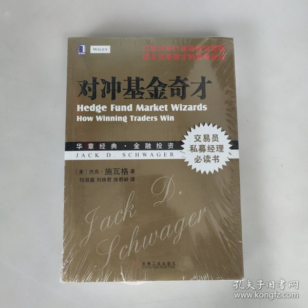 对冲基金奇才：常胜交易员的秘籍