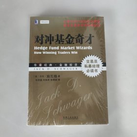 对冲基金奇才：常胜交易员的秘籍