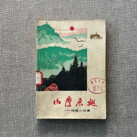 山鹰展翅