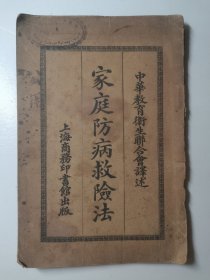 民国八年 家庭防病救险法