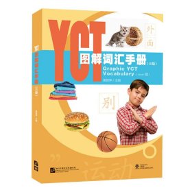 【正版书籍】yct图解词汇手册(3级)