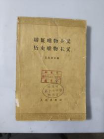 辩证唯物主义 历史唯物主义（62年版）