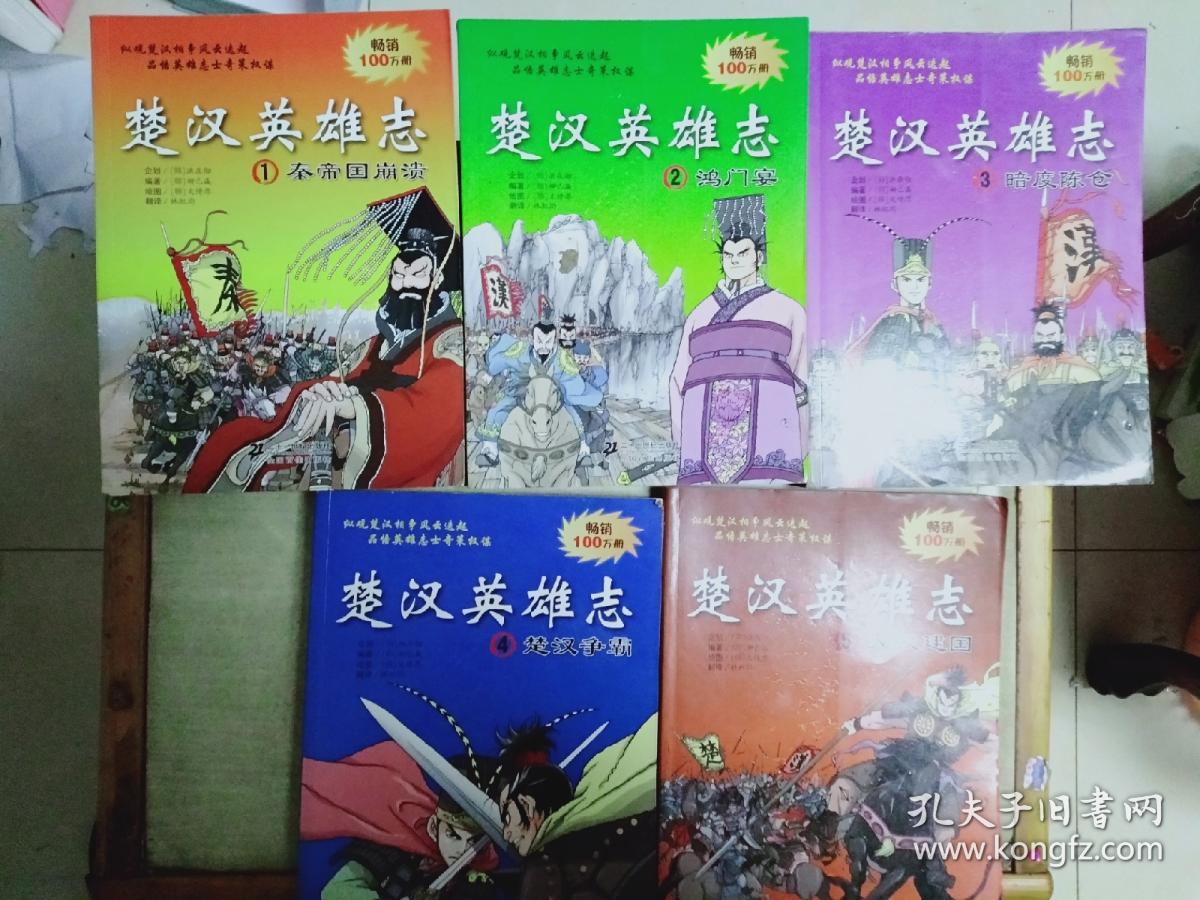 楚汉英雄志(全5册)