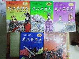 楚汉英雄志(全5册)