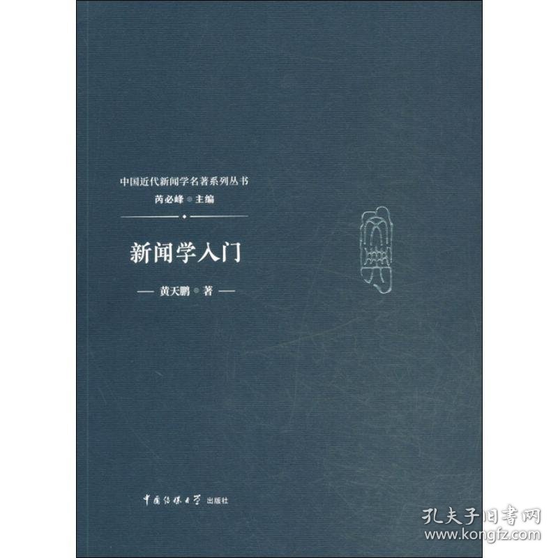 新闻学入门9787565722769沿海书店