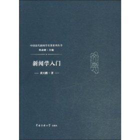 新闻学入门9787565722769沿海书店