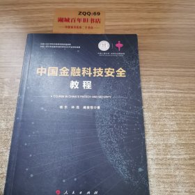 中国金融科技安全教程