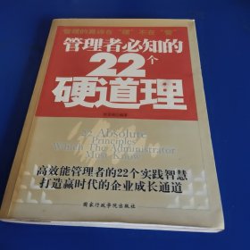 管理者必知的22个硬道理（高效能管理者的22个实践智慧打造赢时代的企业成长通道）