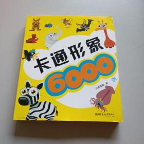 卡通形象6000例