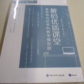 解码优质课堂 素养导向的学科模型群