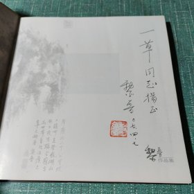 黎鲁作品集【黎鲁钤印签赠上海人美编审沈一草先生，源头货。】