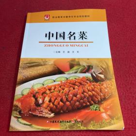 中国名菜