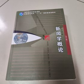 新闻学概论（第六版） 正版二手内页有点笔记