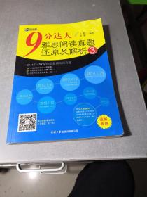 新航道·9分达人雅思阅读真题还原及解析3