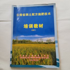 云南省测土配方施肥技术培训教材