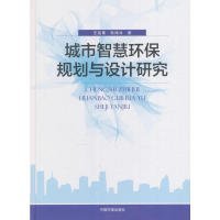 城市智慧环保规划与设计研究