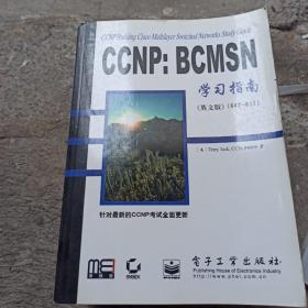 CCNP：BCMSN学习指南：英文版(642-811)