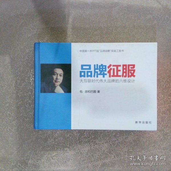 品牌征服：大互联时代伟大品牌的六维设计