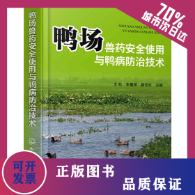 鸭场兽药安全使用与鸭病防治技术 9787122448118