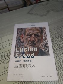 卢西安·弗洛伊德：蓝围巾男人 正版原版 书内干净完整 封面上侧有点污渍 书品弱九品请看图