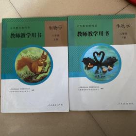 初中生物教师用书八年级上下册