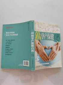 40周孕产保健百科