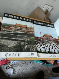 伟大的领袖和导师毛泽东主席永垂不朽 1976 年10.11(两本合售)