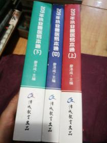 2019年全彩版执业兽医易本通（上中下）