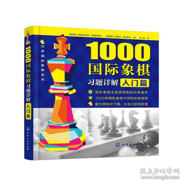 新华正版 1000国际象棋习题详解 入门篇 (俄罗斯)弗谢沃洛特·科斯特罗夫,(俄罗斯)帕维尔·洛日科夫 9787122320124 化学工业出版社