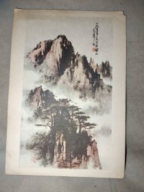 1956年美术画片：黄山风景（胡华令作，天津美术出版社）