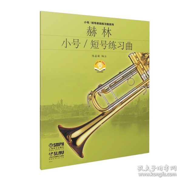 赫林小号/短号 练习曲 （附音频) [美]埃德娜.麦.波尔南 著 9787807516033