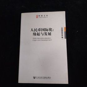 博源文库·中国经济观察丛书：人民币国际化：缘起与发展