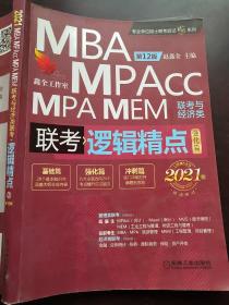 2021机工版精点教材MBA/MPA/MPAcc/MEM联考与经济类联考逻辑精点2