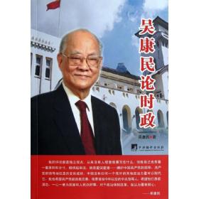 吴康民论时政 政治理论 吴康民 新华正版