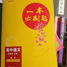 高中語文總復(fù)習(xí)(適用高1高2高3)/一本必刷題