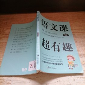 语文课超有趣：部编本语文教材同步学四年级上册