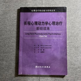 长程心理动力学心理治疗：基础读本