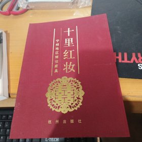 十里红妆:宁绍地区嫁妆家具