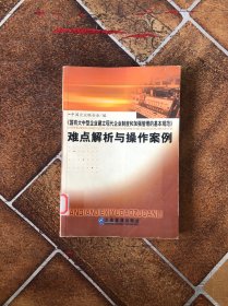 《国有大中型企业建立现代化企业制度和加强管理的基本规范》难点解析与操作案例