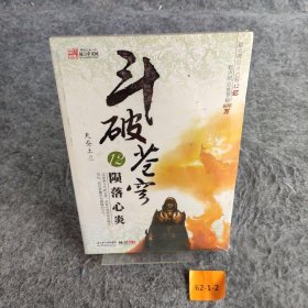 斗破苍穹12.陨落心炎