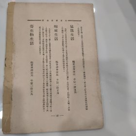 民国湖南第一师范学校藏书“毛主席所读书时期学校”《新生活运动》品相如图