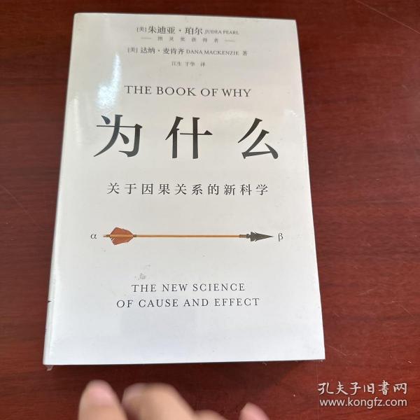 为什么：关于因果关系的新科学