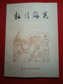 敦煌研究（试刊第二期）