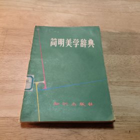 简明美学辞典