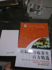 豆制品治病养生百方精选