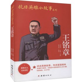 王铭章 作者 正版图书