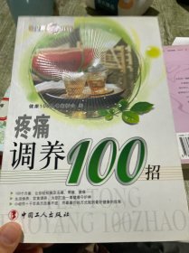 疼痛调养100招